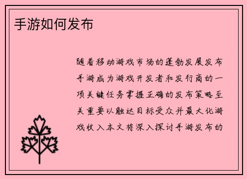 手游如何发布